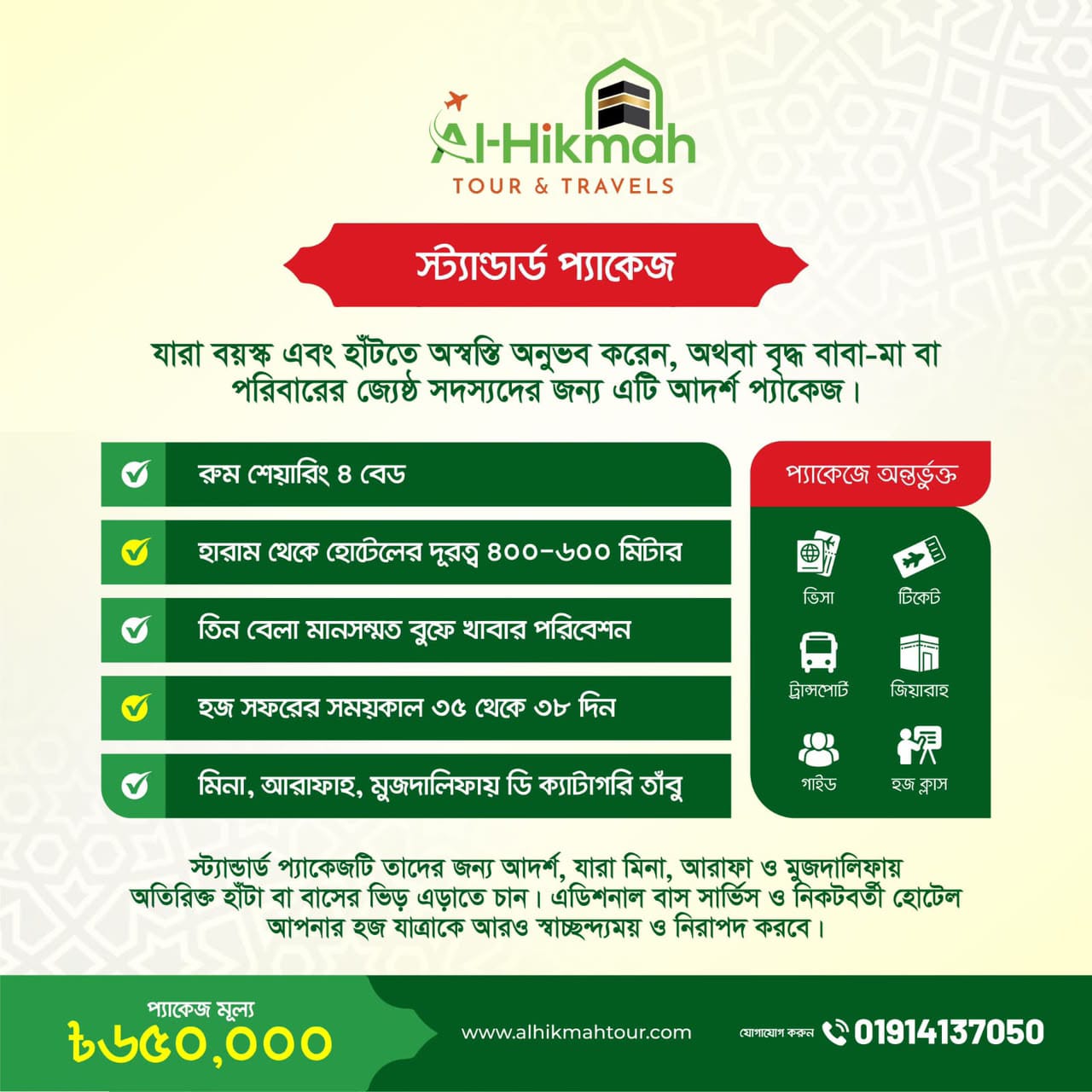 স্ট্যান্ডার্ড হজ প্যাকেজ — আল-হিকমাহর প্রকাশিত বিস্তারিত পোস্টার
