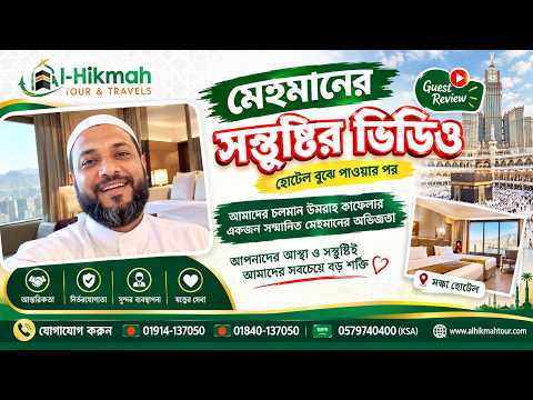 মেহমানের স্বতঃস্ফূর্ত সন্তুষ্টির ভিডিও | Umrah Guest Review