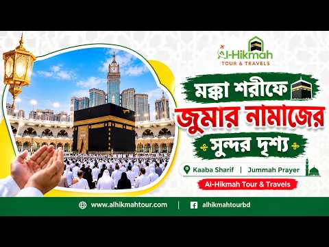 মক্কা শরীফে জুমার নামাজের সুন্দর দৃশ্য | Kaaba Sharif