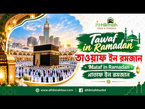 রমজানে মাতাফে ভিড়! সহজে তাওয়াফের কিছু গুরুত্বপূর্ণ পরামর্শ