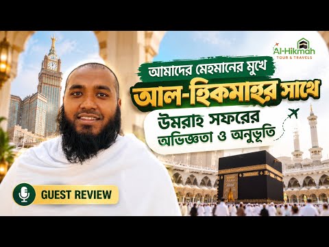 আমাদের মেহমানের মুখে আল-হিকমাহর সাথে উমরাহ সফরের অভিজ্ঞতা